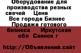 Оборудование для производства резных свечей. › Цена ­ 150 000 - Все города Бизнес » Продажа готового бизнеса   . Иркутская обл.,Саянск г.